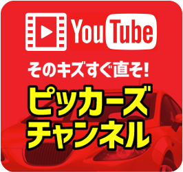YouTube　そのキズすぐ直そ！ピッカーズチャンネル
