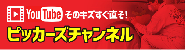 YouTube　そのキズすぐ直そ！ピッカーズチャンネル