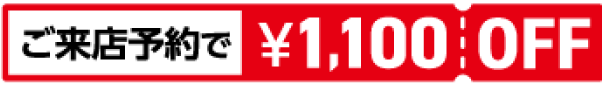 ご来店予約で¥1,100OFF