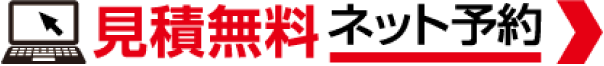 見積無料　ネット予約