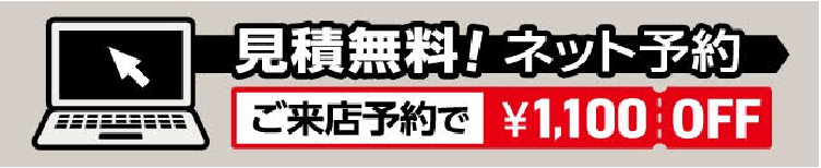 見積無料　ネット予約 ご来店予約で¥1,100OFF