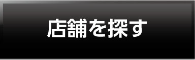 店舗を探す