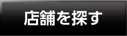 店舗を探す
