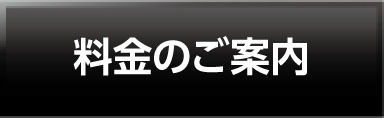 料金のご案内