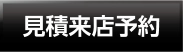 見積来店予約