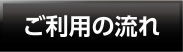 ご利用の流れ