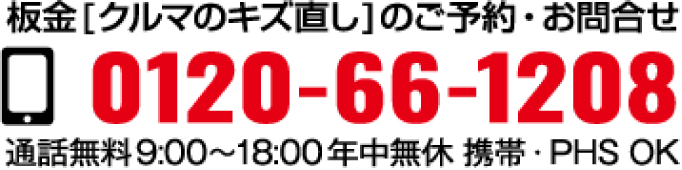 板金［クルマのキズ直し］のご予約・お問合せ0120-66-1208通話無料9:00～18:00年中無休　携帯・PHS　OK