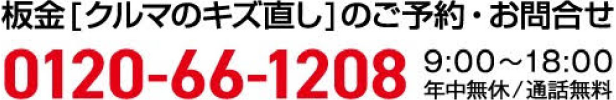 板金［クルマのキズ直し］のご予約・お問合せ0120-66-1208通話無料9:00～18:00年中無休　携帯・PHS　OK