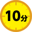 10分