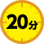 20分