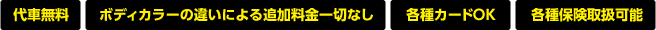 代車無料。ボディカラーの違いによる追加料金一切ナシ。各種カードOK。各種保険取扱可能。
