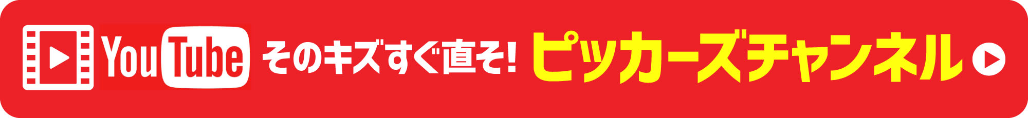 YouTubeそのキズすぐ直そ！ピッカーズチャンネル