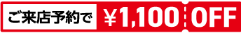 ご来店予約でもれなく\1,000割引