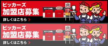 ビッカーズ加盟店募集。詳しくはこちら。