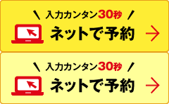 入力カンタン30秒。ネットで予約。