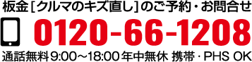 通話無料0120-66-1208。9:00縲鰀18:00 年中無休。携帯・PHS OK。お近くの店舗のご案内など、お気軽にお問合せください。