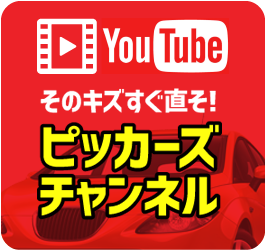 そのキズすぐ直そ！ピッカーズチャンネル