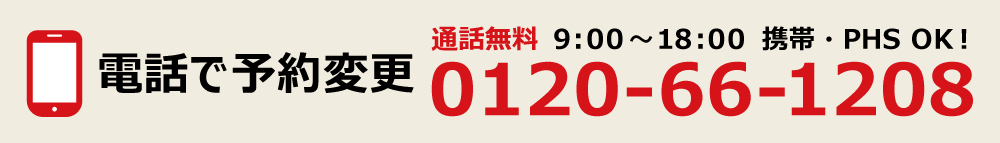 通話無料0120-66-1208。9:00縲鰀18:00 年中無休。携帯・PHS OK。お近くの店舗のご案内など、お気軽にお問合せください。