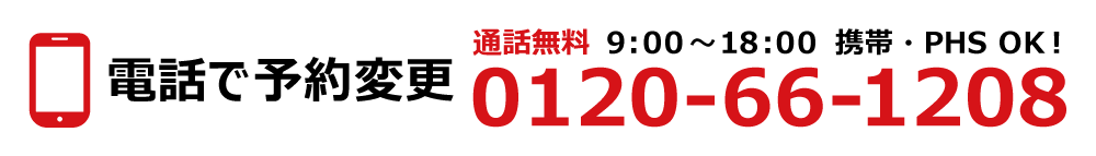 通話無料0120-66-1208。9:00縲鰀18:00 年中無休。携帯・PHS OK。お近くの店舗のご案内など、お気軽にお問合せください。