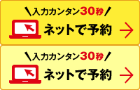 入力カンタン30秒。ネットで予約。