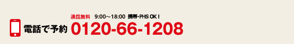通話無料0120-66-1208。9:00〜18:00 年中無休。携帯・PHS OK。