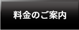 料金のご案内