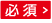 必須