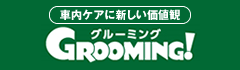 車内ケアに新しい価値観 GROOMING!（グルーミング）