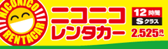 ニコニコレンタカー