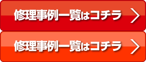 修理事例一覧はコチラ