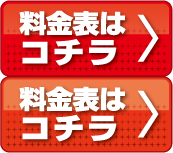 料金表はコチラ