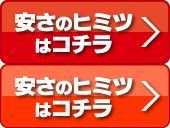 安さのヒミツはコチラ