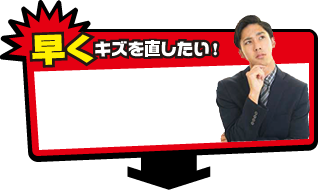 早くキズを直したい！