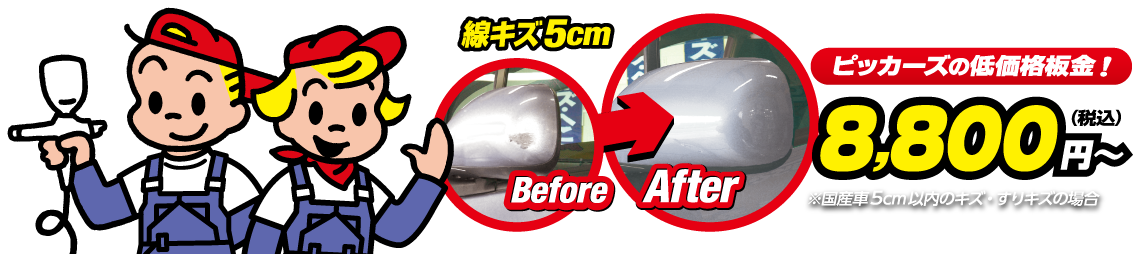 ビッカーズの低価格板金！国産車、5cm以内のキズ・すりキズの場合、税込8,800円～