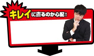 キレイに直るのか心配！