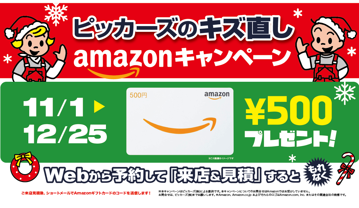 WEB予約で見積キャンペーン