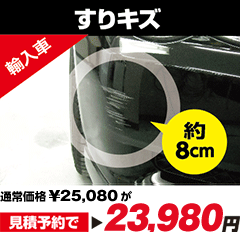 「輸入車すりキズ約19cm」通常価格25,080円が見積予約で23,980円。