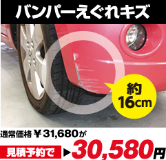 「バンパーえぐれキズ約16cm」通常価格31,680円が見積予約で30,580円。