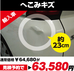 「輸入車へこみキズ約23cm」通常価格64,680円が見積予約で63,580円。