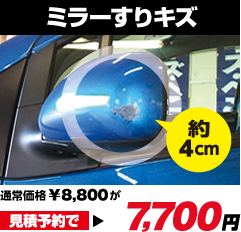 「ミラーすりキズ約4cm」通常価格8,800円が見積予約で7,700円。