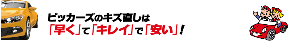 ピッカーズのキズ直しは「早く」て「キレイ」で「安い」！