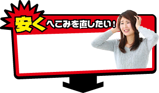 安くへこみを直したい！