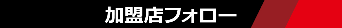 加盟店フォロー