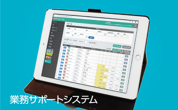 業務サポートシステム