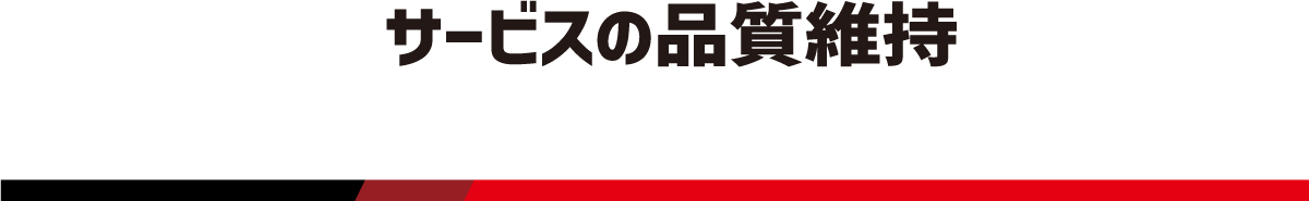 サービスの品質維持