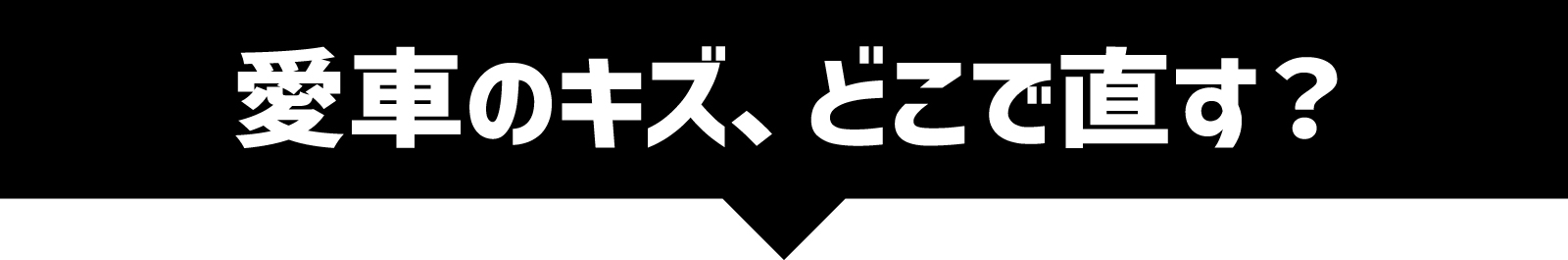 愛車のキズ、どこで直す?