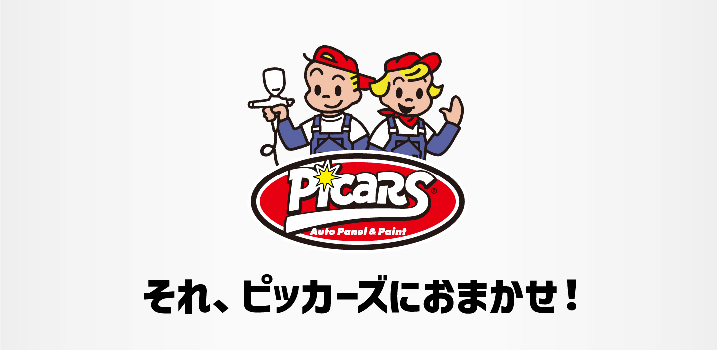 それ、ピッカーズにおまかせ!