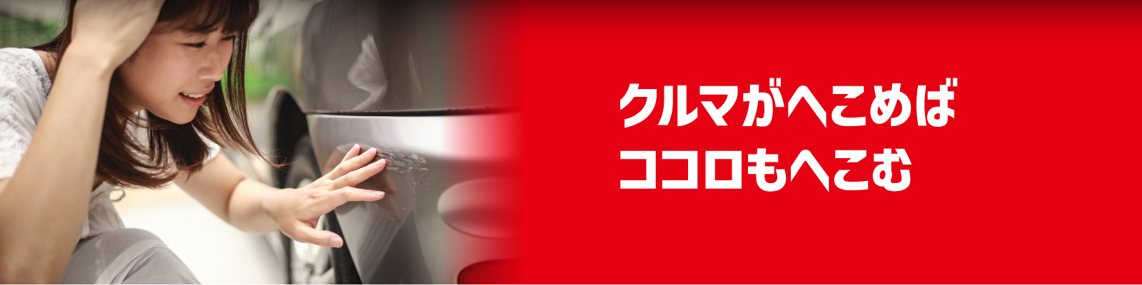クルマがへこめばココロもへこむ