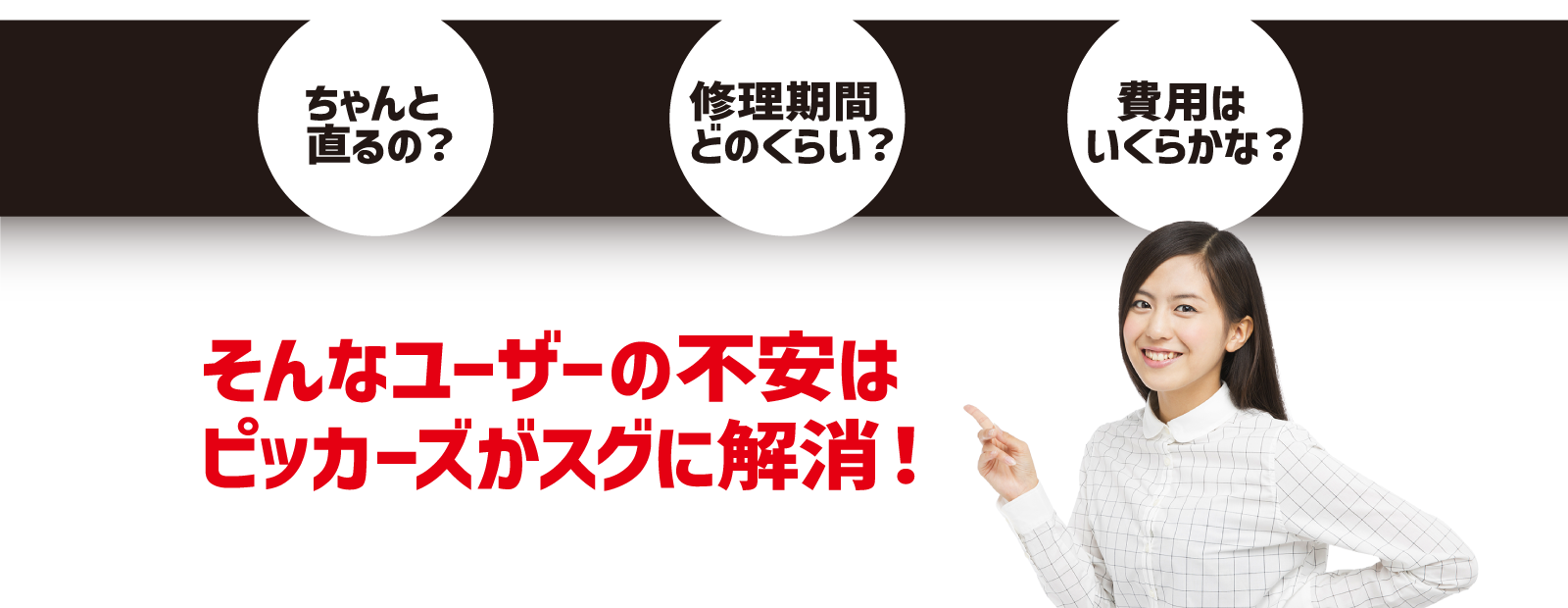 ちゃんと 直るの?修理期間 どのくらい?費用はいくらかな?「そんな不安はピッカーズがスグ解消!」