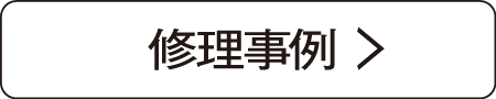 修理事例ボタン